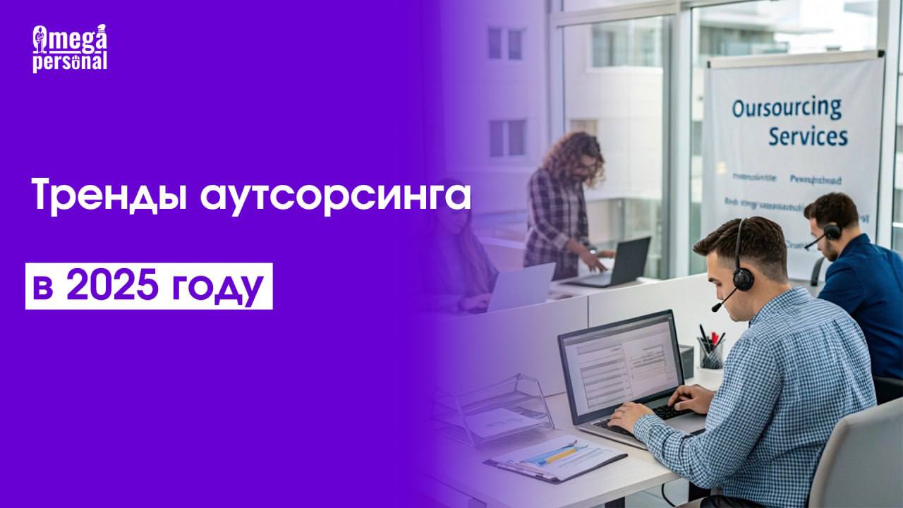 ☄️ Тренды аутсорсинга в 2025 годуВ 2025 году компании все чаще выбирают гибкие и технологичные решения для оптимизации затрат и ускорения процессов | Сетка — социальная сеть от hh.ru