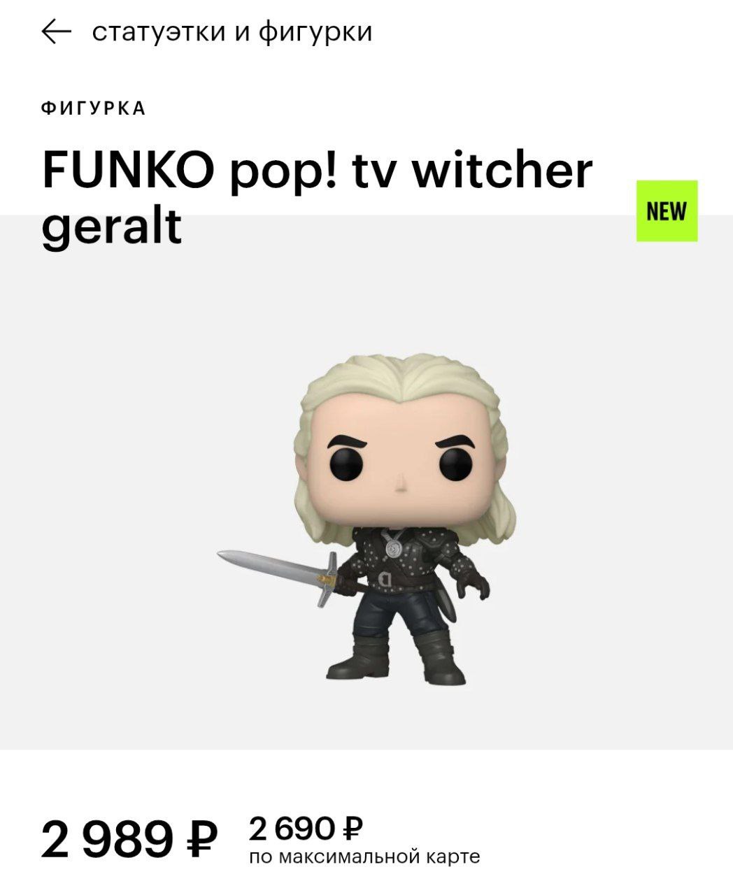 В Золотом Яблоке свежий завоз Funko Pop. Теперь в магазине можно найти игрушечного Шрека, Геральта, Наруто и Аватара.
сокрушительный удар по вашему кошельку | Сетка — социальная сеть от hh.ru