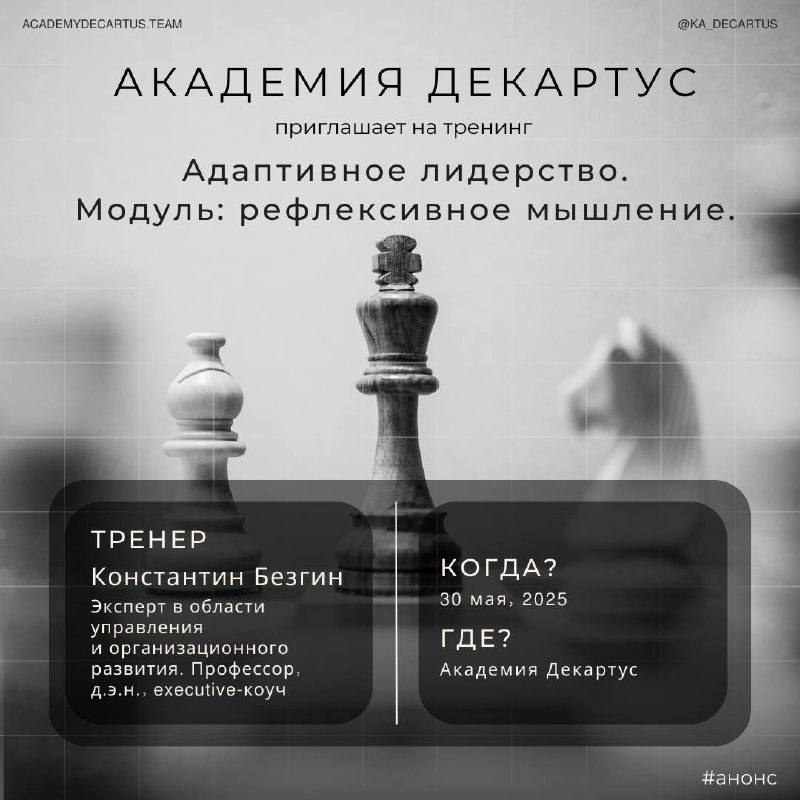 ❗️ОСТАЛОСЬ 3 МЕСТА❗️
Академия Декартус приглашает на тренинг:«Рефлексивное мышление» | Сетка — социальная сеть от hh.ru