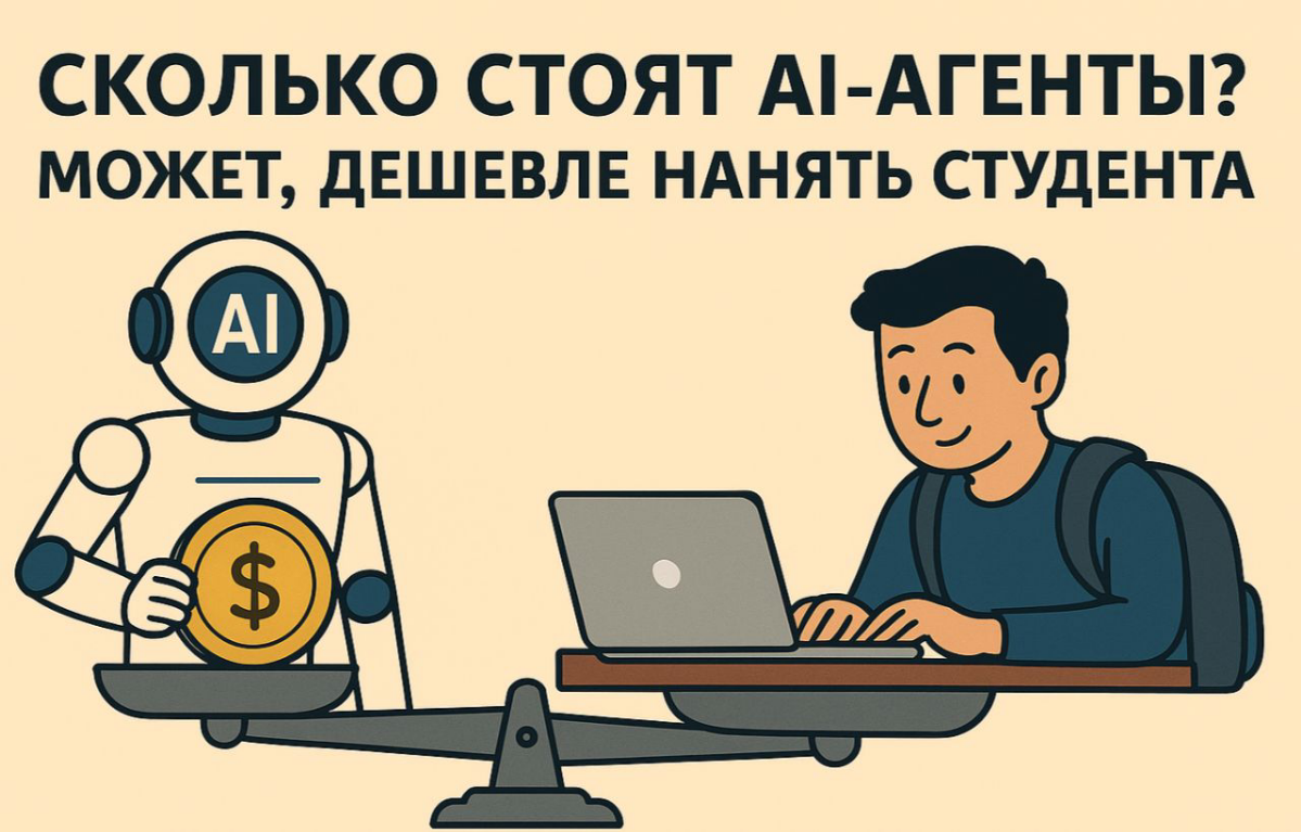 Сколько стоят AI-агенты? Может, дешевле нанять студента? | Сетка — социальная сеть от hh.ru