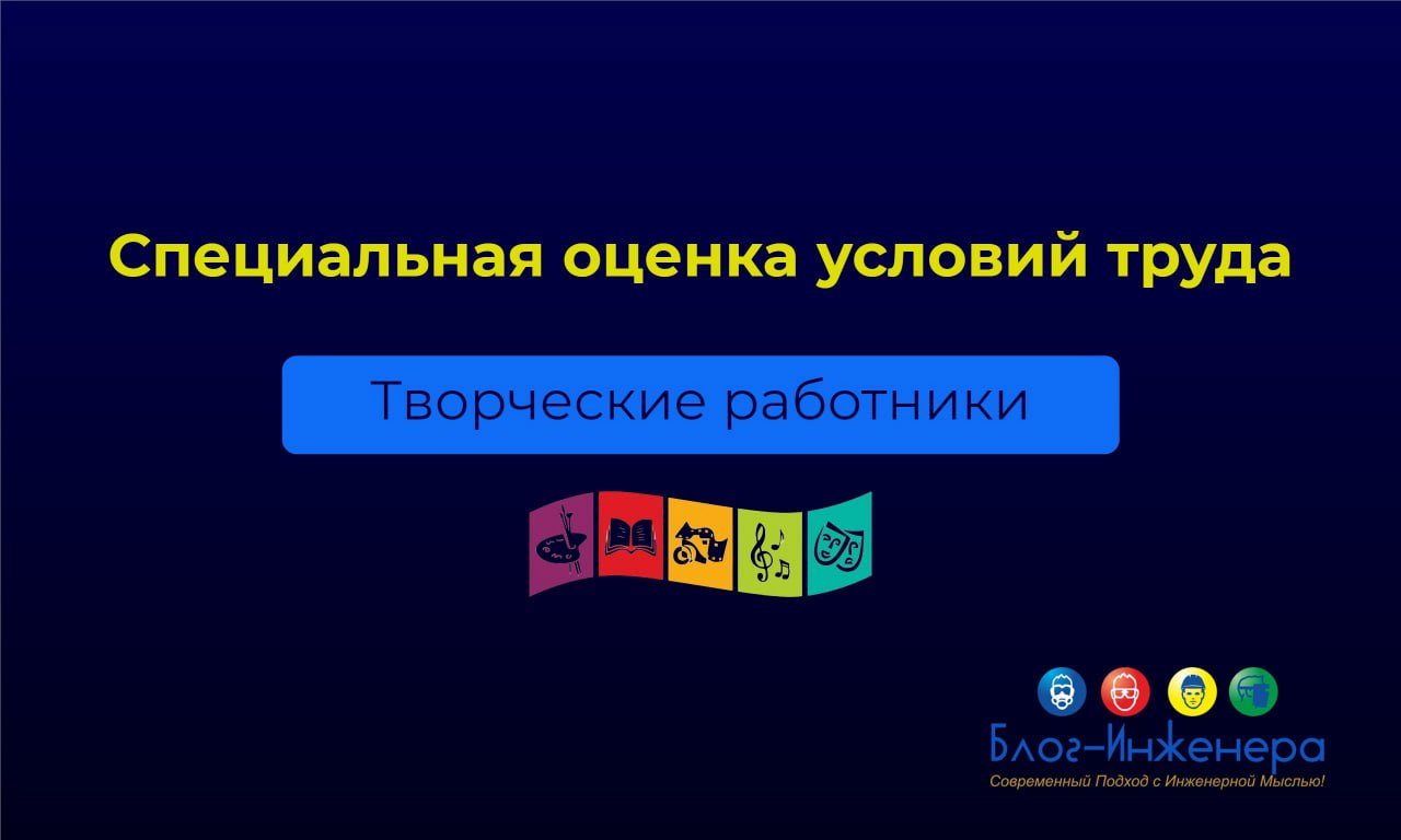 🆕 Особенности проведения СОУТ творческих работников
В рамках реализации механизма «регуляторной» гильотины Минтруд актуализировал Особенности проведения специальной оценки условий труда на рабочих мес... | Сетка — социальная сеть от hh.ru