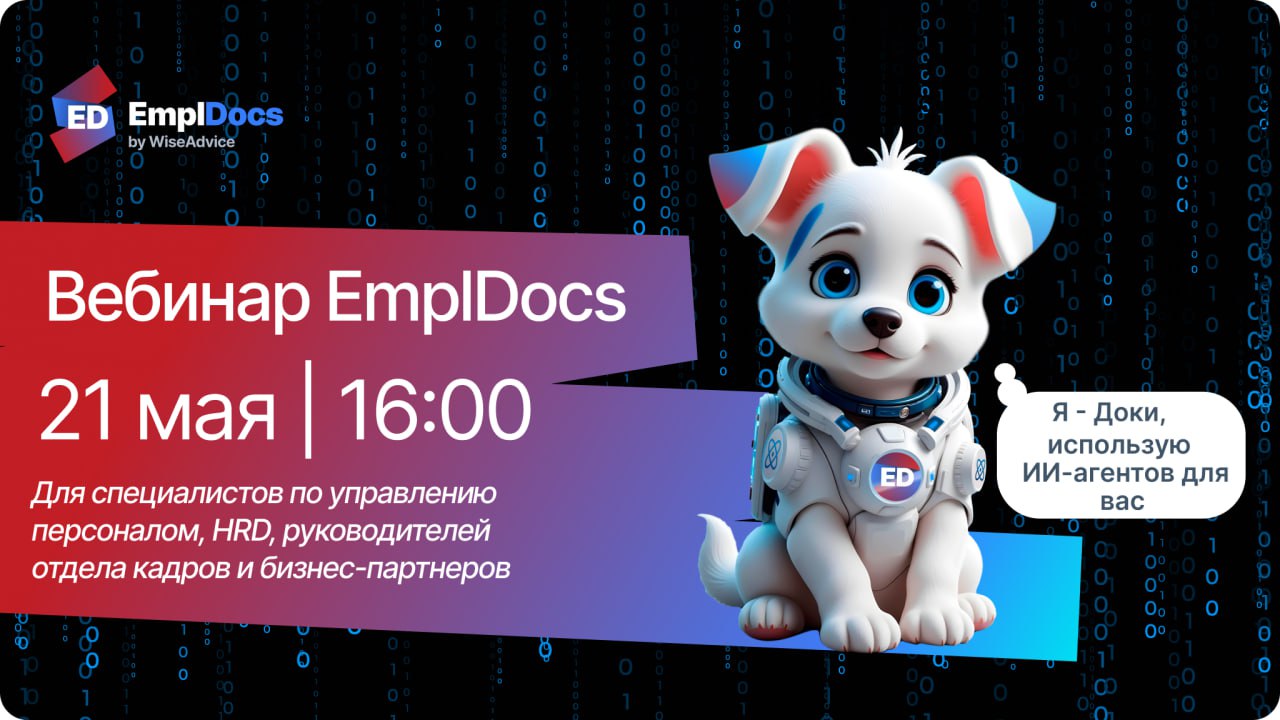 🎯 Сегодня вы точно не захотите пропустить вебинар о том, как EmplDocs меняет кадры:персональный ИИ-специалист, кадровый BI и HCM-функционал!
Стартуем в 16:00 | Сетка — социальная сеть от hh.ru