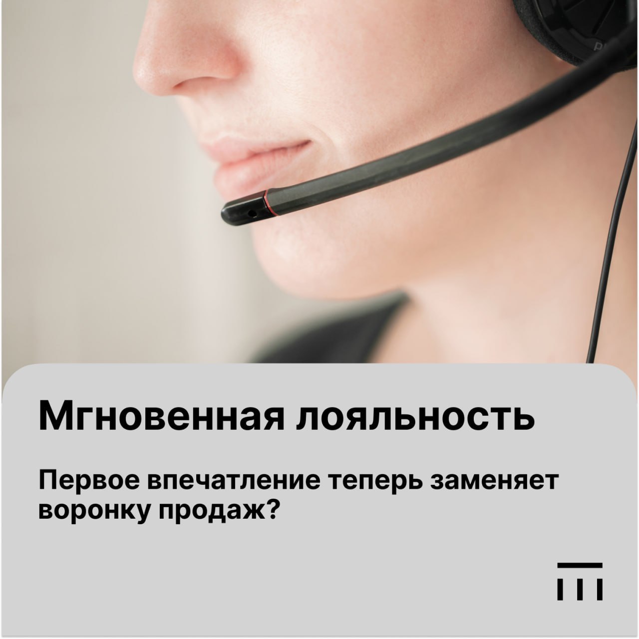 ⚡️ Потребители всё чаще формируют лояльность к бренду уже после первого опыта взаимодействия
🔣 Более половины потребителей (52%, по данным Ipsos) становятся лояльным к бренду после первой покупки
🔣 Эт... | Сетка — социальная сеть от hh.ru