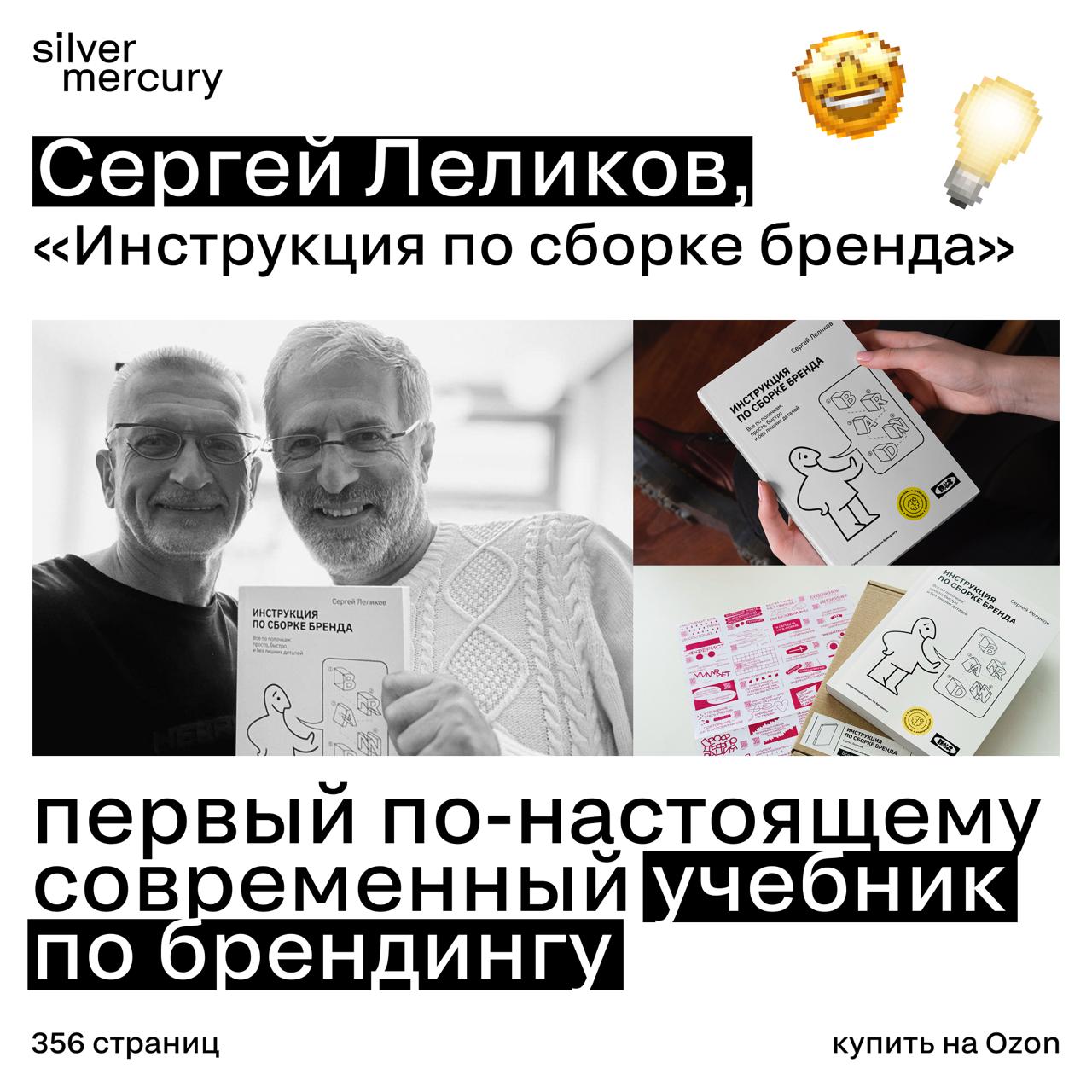 ❓ Как собрать бренд, если нет инструкции? Теперь есть!
Сергей Леликов, один из самых ярких бренд-архитекторов нашей индустрии, выпустил первый по-настоящему современный учебник по брендингу — «Инструк... | Сетка — социальная сеть от hh.ru