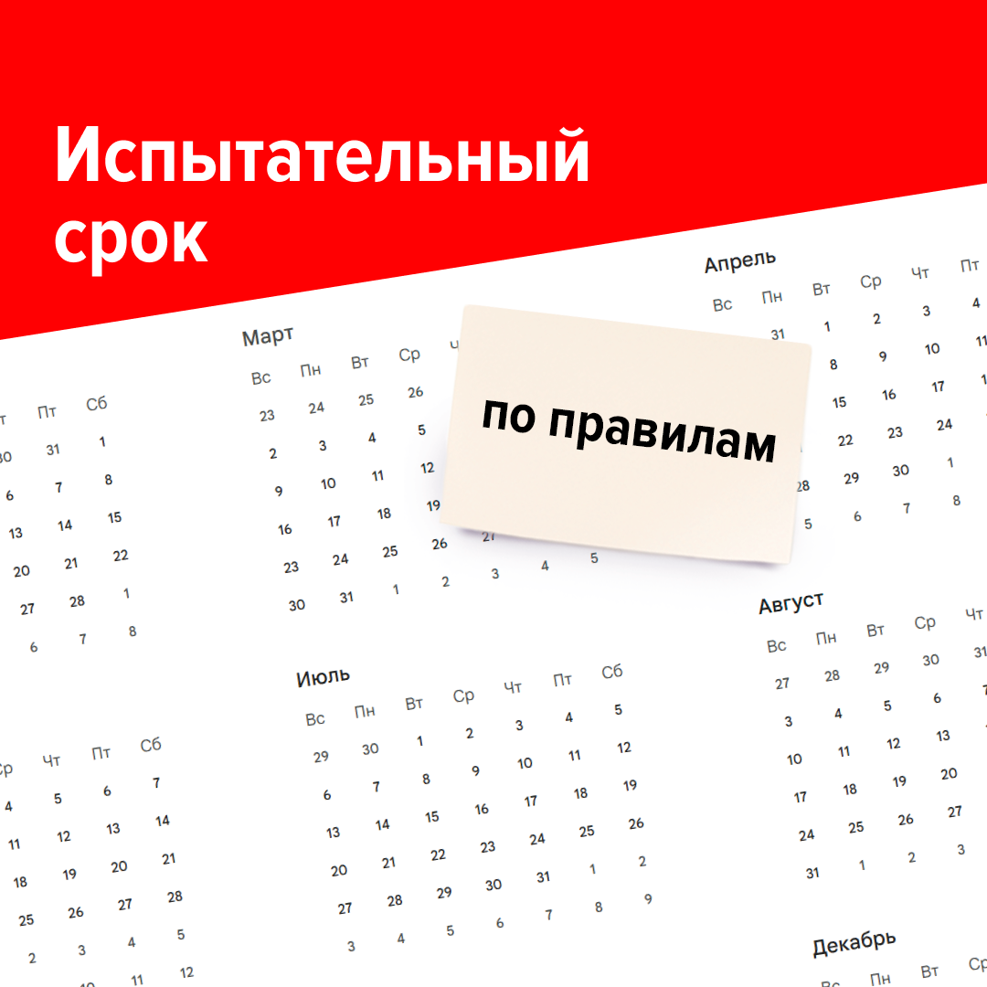 Как не попасть в ловушку на испытательном сроке?
Сохраняйте шпаргалку, чтобы знать, каким должен быть испытательный срок по закону | Сетка — социальная сеть от hh.ru