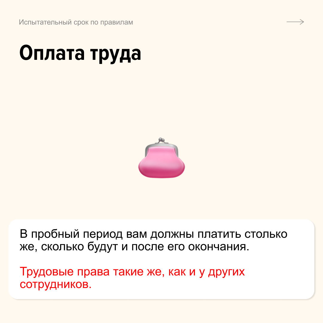 Как не попасть в ловушку на испытательном сроке?
Сохраняйте шпаргалку, чтобы знать, каким должен быть испытательный срок по закону | Сетка — социальная сеть от hh.ru