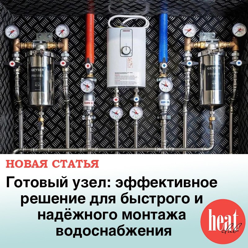 В журнале HeatClub вышла новая статья:
"Готовый узел: эффективное решение для быстрого и надёжного монтажа водоснабжения"
Узел водоснабжения — основа инженерной инфраструктуры любого объекта, будь то ... | Сетка — социальная сеть от hh.ru