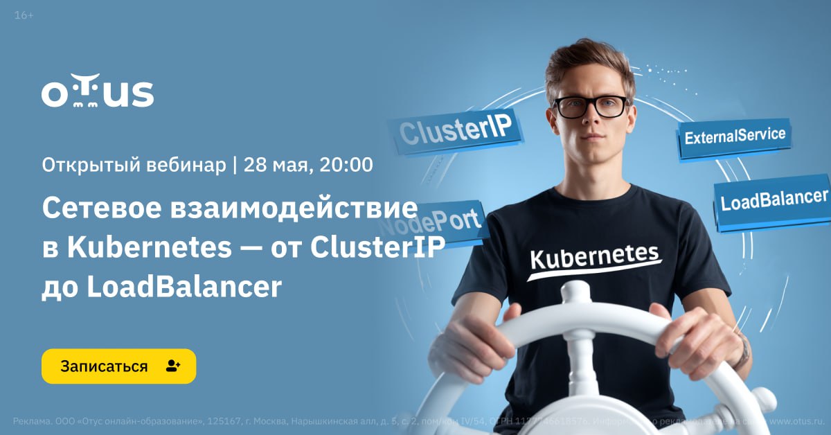 ❔ Как микросервисы общаются между собой в Kubernetes?
Знание сетевого взаимодействия — ключ к эффективному управлению кластерами!
⏺️ На открытом уроке 28 мая в 20:00 МСК вы разберётесь с типами сервис... | Сетка — социальная сеть от hh.ru