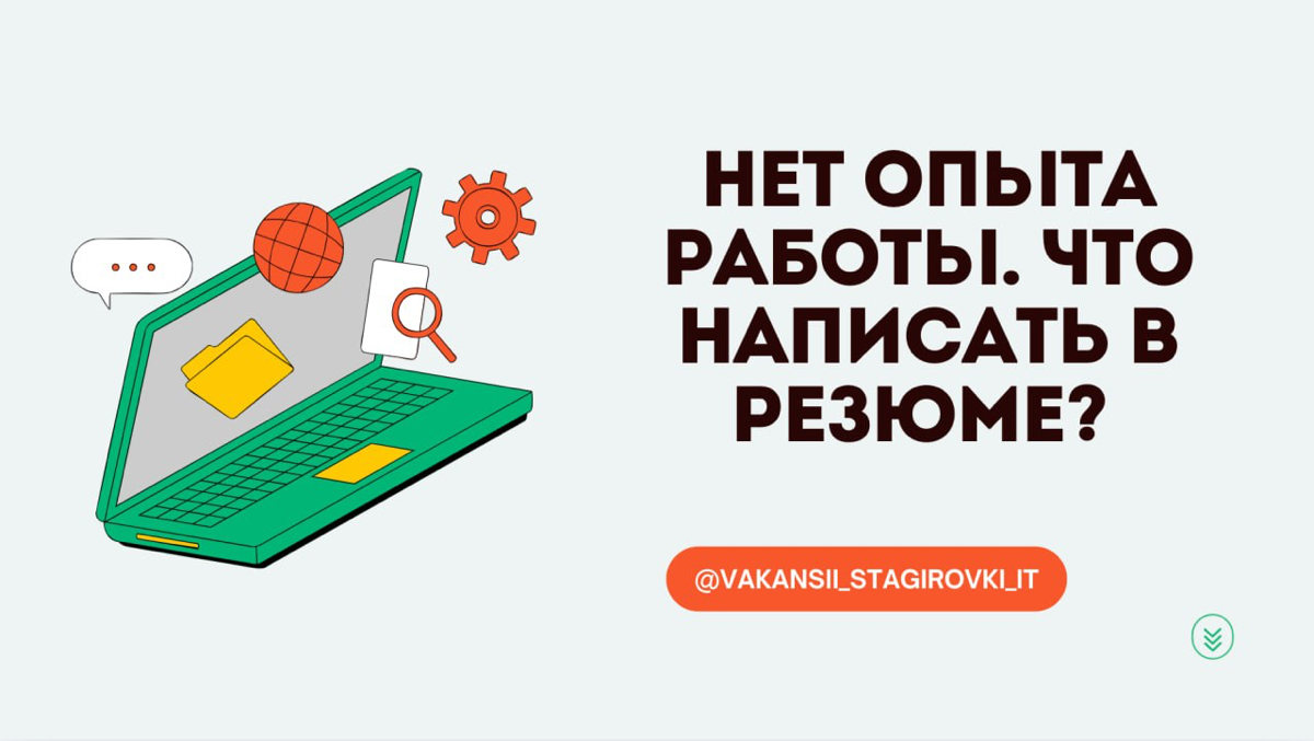 Без реального опыта работы тебя не позовут на собес? | Сетка — социальная сеть от hh.ru