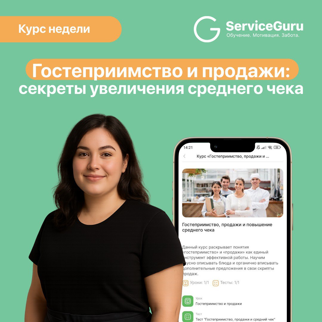 Курс недели: Гостеприимство и продажи — секреты увеличения среднего чека 🛫
Лучшие продажи начинаются с тёплой улыбки, внимательного вопроса и умения красиво рассказать о блюде | Сетка — социальная сеть от hh.ru