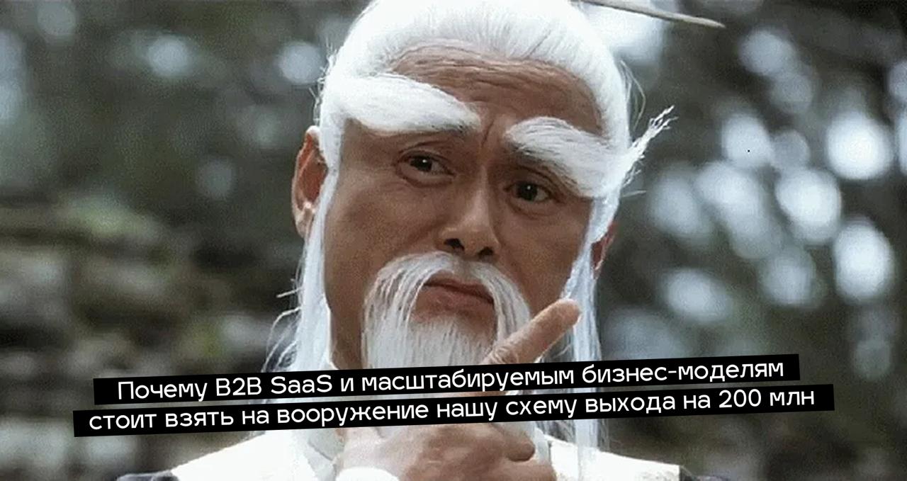Почему B2B SaaS и масштабируемым бизнес-моделям стоит взять на вооружение нашу схему выхода на 200 млн
Сама схема за 129 секунд


B2B SaaS — самая устойчивая и прибыльная модель: здесь выше средний че... | Сетка — социальная сеть от hh.ru