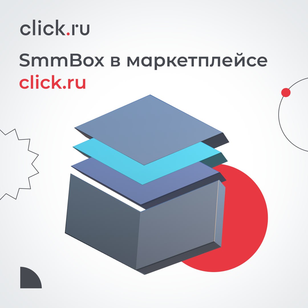 🧺 Маркетплейс click.ru – это большой набор полезных сервисов и инструментов для маркетологов. Теперь всем известный сервис SmmBox – также часть экосистемы click | Сетка — социальная сеть от hh.ru