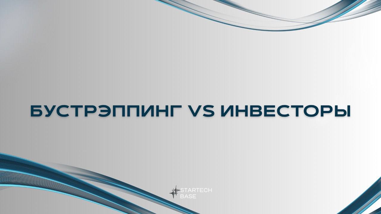 💰 Бутстрэппинг vs Инвесторы: Кто Кого?
Привет, стартапер! Ты уже на распутье: тянуть стартап на своих силах или продать душу инвесторам за мешок денег? Давай разберём без лишних советов и воды | Сетка — социальная сеть от hh.ru