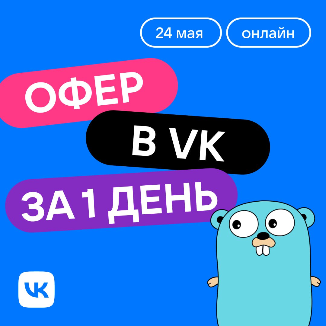 Уже подали заявку на VK One Day Offer? 🔥
Ищем знатоков Go, чтобы вместе создать новую платформу разработки и перевести ВКонтакте на сервисную архитектуру | Сетка — социальная сеть от hh.ru