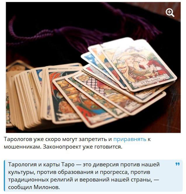 Запретитель тарологов: учимся маркетингу у депутата Милонова☝🏼
У него прям эффективная конвейерная PR-схема. Построена на кликбейте и хейте | Сетка — социальная сеть от hh.ru