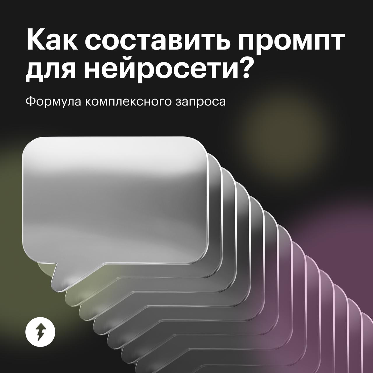 Формула идеального промпта для нейросетей
Промптинг, или промпт-инжиниринг, — это создание эффективных запросов к нейросетям, чтобы получать качественные тексты и исчерпывающие ответы | Сетка — социальная сеть от hh.ru
