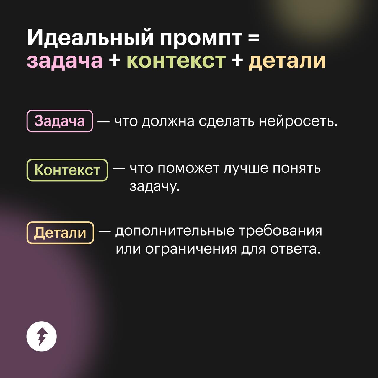 Формула идеального промпта для нейросетей
Промптинг, или промпт-инжиниринг, — это создание эффективных запросов к нейросетям, чтобы получать качественные тексты и исчерпывающие ответы | Сетка — социальная сеть от hh.ru