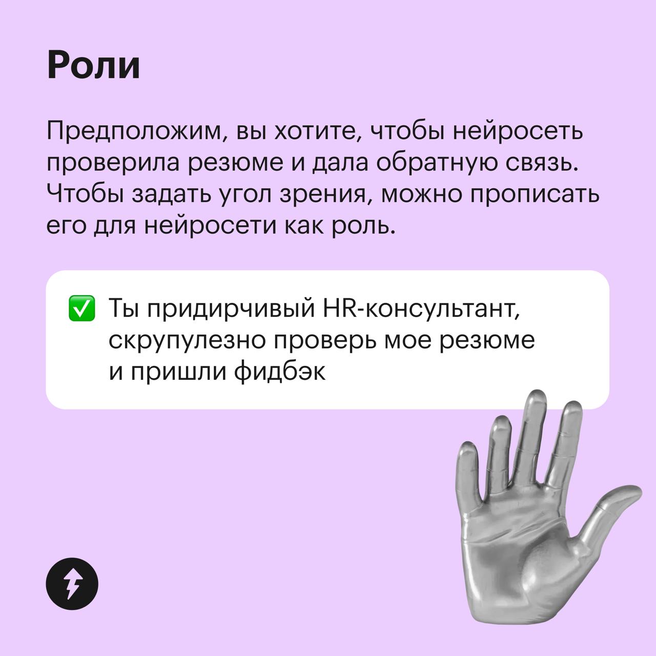 Формула идеального промпта для нейросетей
Промптинг, или промпт-инжиниринг, — это создание эффективных запросов к нейросетям, чтобы получать качественные тексты и исчерпывающие ответы | Сетка — социальная сеть от hh.ru