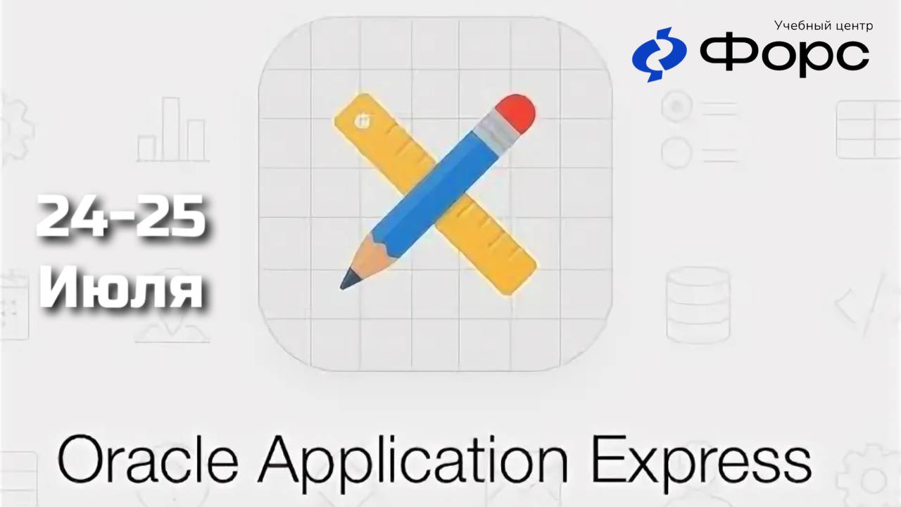🛠️ Oracle APEX: администрирование среды разработки под контролем
С 24 по 25 июля в УЦ ФОРС — практический курс Oracle Application Express: Administration | Сетка — социальная сеть от hh.ru