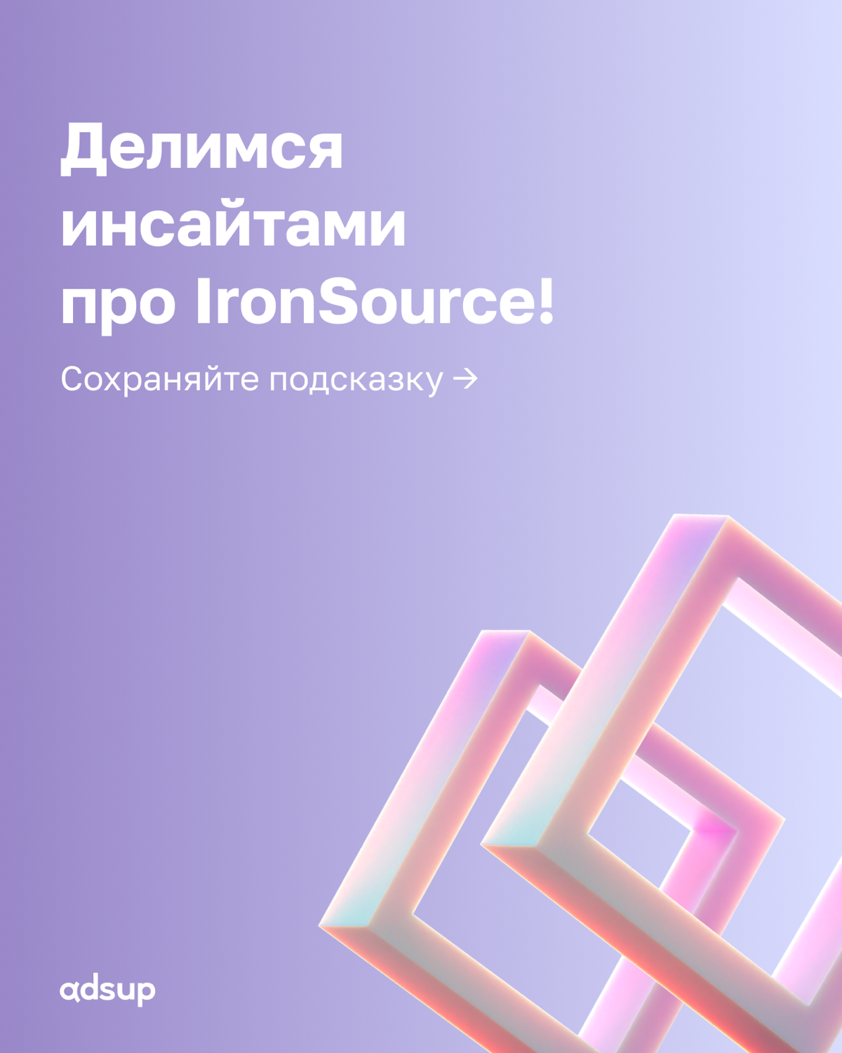 IronSource — ведущая in-app сеть и часть экосистемы Unity, к которой подключены более 88% популярных мобильных игр | Сетка — социальная сеть от hh.ru