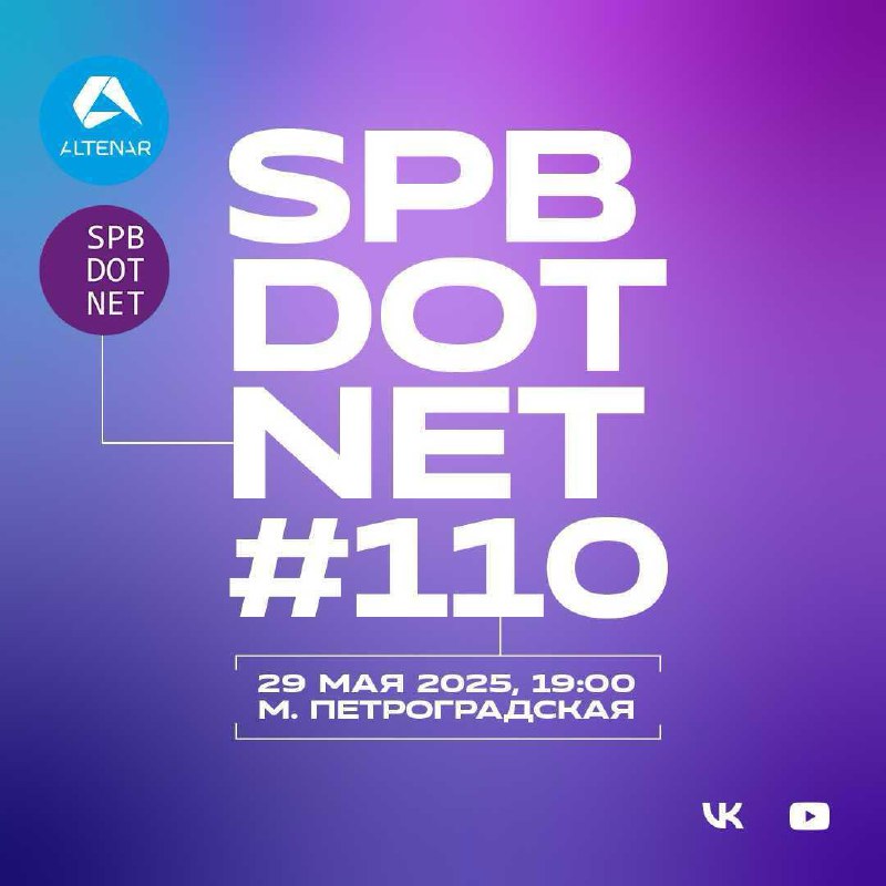 29 мая в 19:00 присоединяйтесь к митапу SpbDotNet №110. Обсудим оптимизацию привычных процессов и узнаем, как сделать их более производительными и удобными | Сетка — социальная сеть от hh.ru