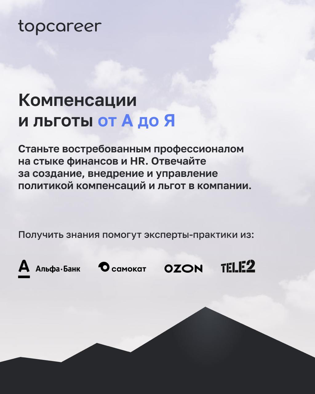 👉 Это не вы тут потеряли.....
Курсы трека C&B
Без лишней скромности можем сказать: наши курсы трека — это настоящая сокровищница знаний | Сетка — социальная сеть от hh.ru