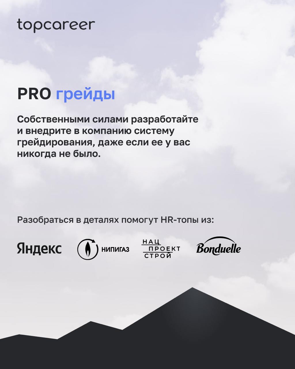 👉 Это не вы тут потеряли.....
Курсы трека C&B
Без лишней скромности можем сказать: наши курсы трека — это настоящая сокровищница знаний | Сетка — социальная сеть от hh.ru