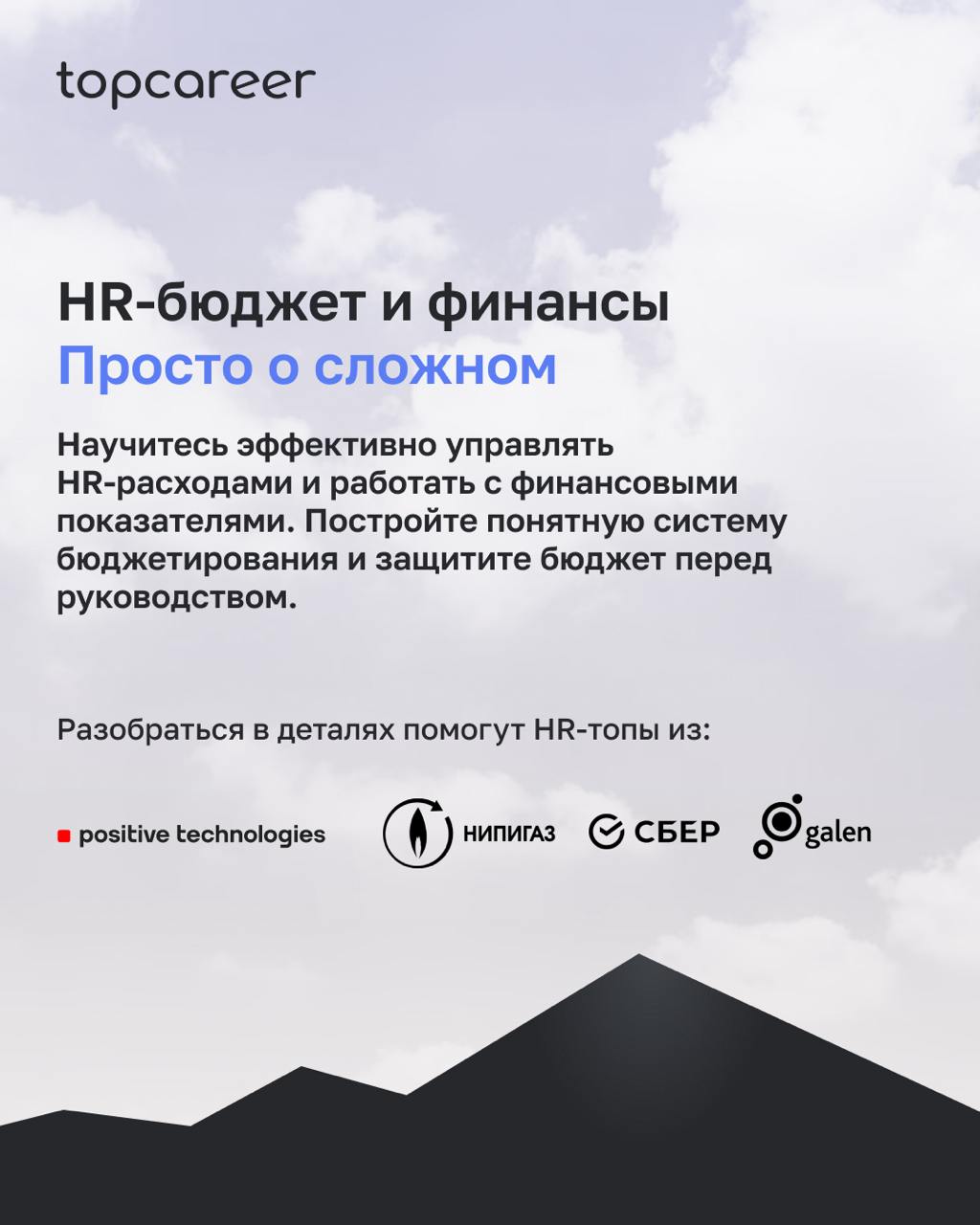 👉 Это не вы тут потеряли.....
Курсы трека C&B
Без лишней скромности можем сказать: наши курсы трека — это настоящая сокровищница знаний | Сетка — социальная сеть от hh.ru