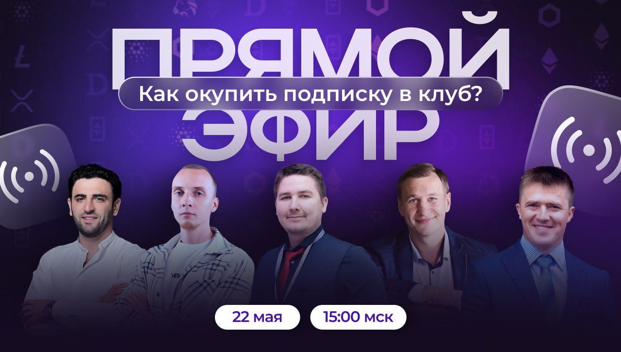 🔥 Как окупить клуб❓ Расчёт в цифрах — в прямом эфире!
📆 22 мая | ⏰15:00 МСК | 📍Онлайн
Вы спрашивали — "А как и когда я окуплю подписку?"
Мы покажем!
В этом эфире эксперты SoulMate Club:
✅ Покажут, как... | Сетка — социальная сеть от hh.ru