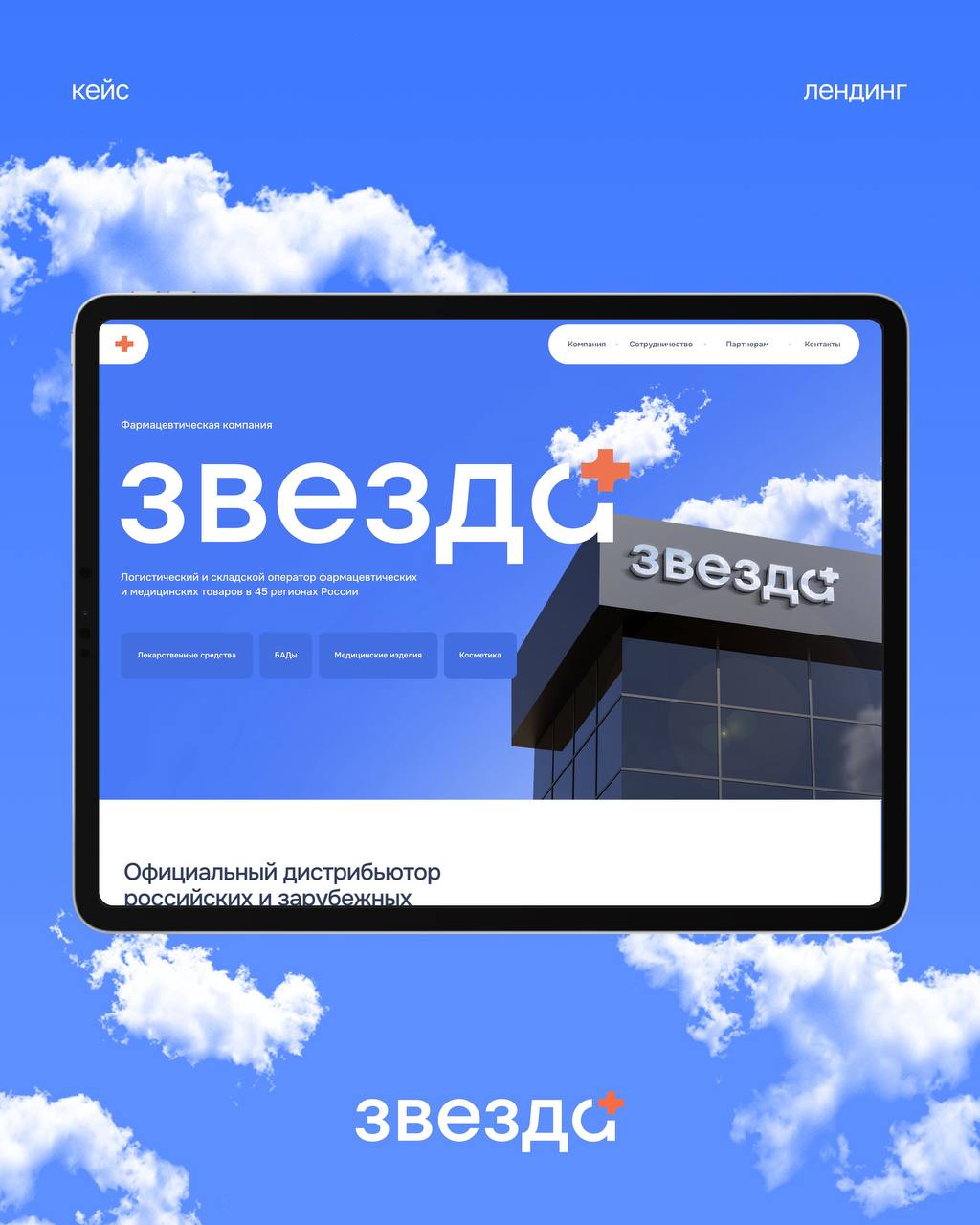 Новый кейс для фармацевтической компании! Как говориться - дело в технике🙂
Сайт: zvezda.ru | Сетка — социальная сеть от hh.ru