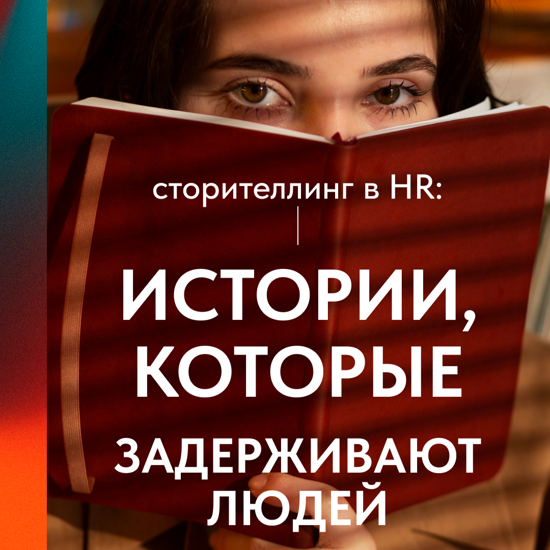 СТОРИТЕЛЛИНГ В HR: ИСТОРИИ, КОТОРЫЕ ЗАДЕРЖИВАЮТ ЛЮДЕЙ | Сетка — социальная сеть от hh.ru