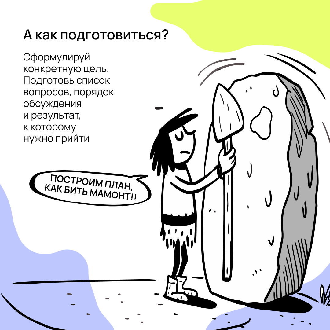 Бесконечные синки уже давно стали источниками мемов. Но как проводить планёрки так, чтобы не превращать их в цирк? Разбираемся в карточках 👇🏻 | Сетка — социальная сеть от hh.ru