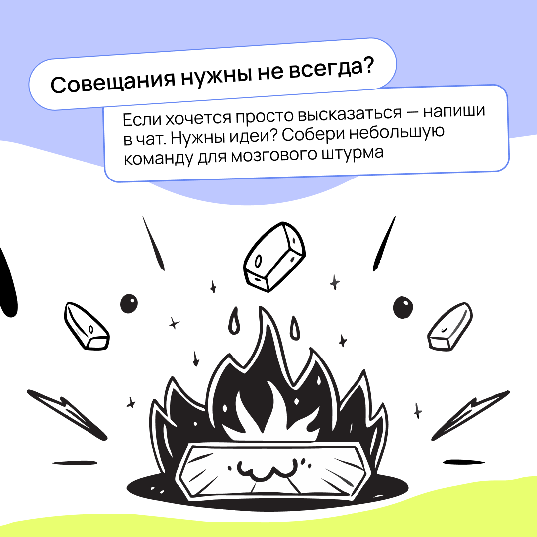 Бесконечные синки уже давно стали источниками мемов. Но как проводить планёрки так, чтобы не превращать их в цирк? Разбираемся в карточках 👇🏻 | Сетка — социальная сеть от hh.ru