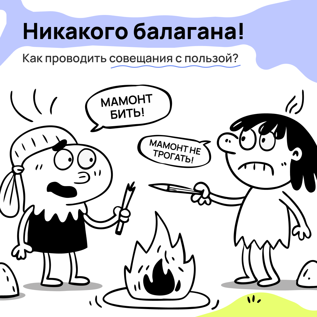 Бесконечные синки уже давно стали источниками мемов. Но как проводить планёрки так, чтобы не превращать их в цирк? Разбираемся в карточках 👇🏻 | Сетка — социальная сеть от hh.ru
