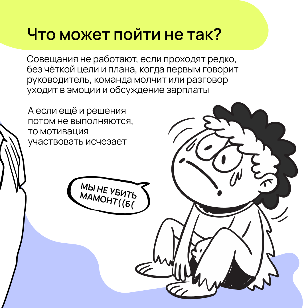 Бесконечные синки уже давно стали источниками мемов. Но как проводить планёрки так, чтобы не превращать их в цирк? Разбираемся в карточках 👇🏻 | Сетка — социальная сеть от hh.ru