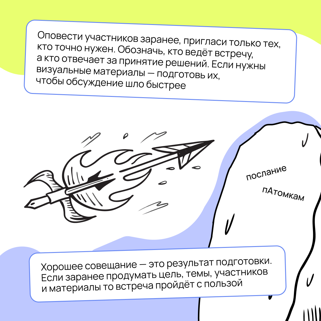 Бесконечные синки уже давно стали источниками мемов. Но как проводить планёрки так, чтобы не превращать их в цирк? Разбираемся в карточках 👇🏻 | Сетка — социальная сеть от hh.ru
