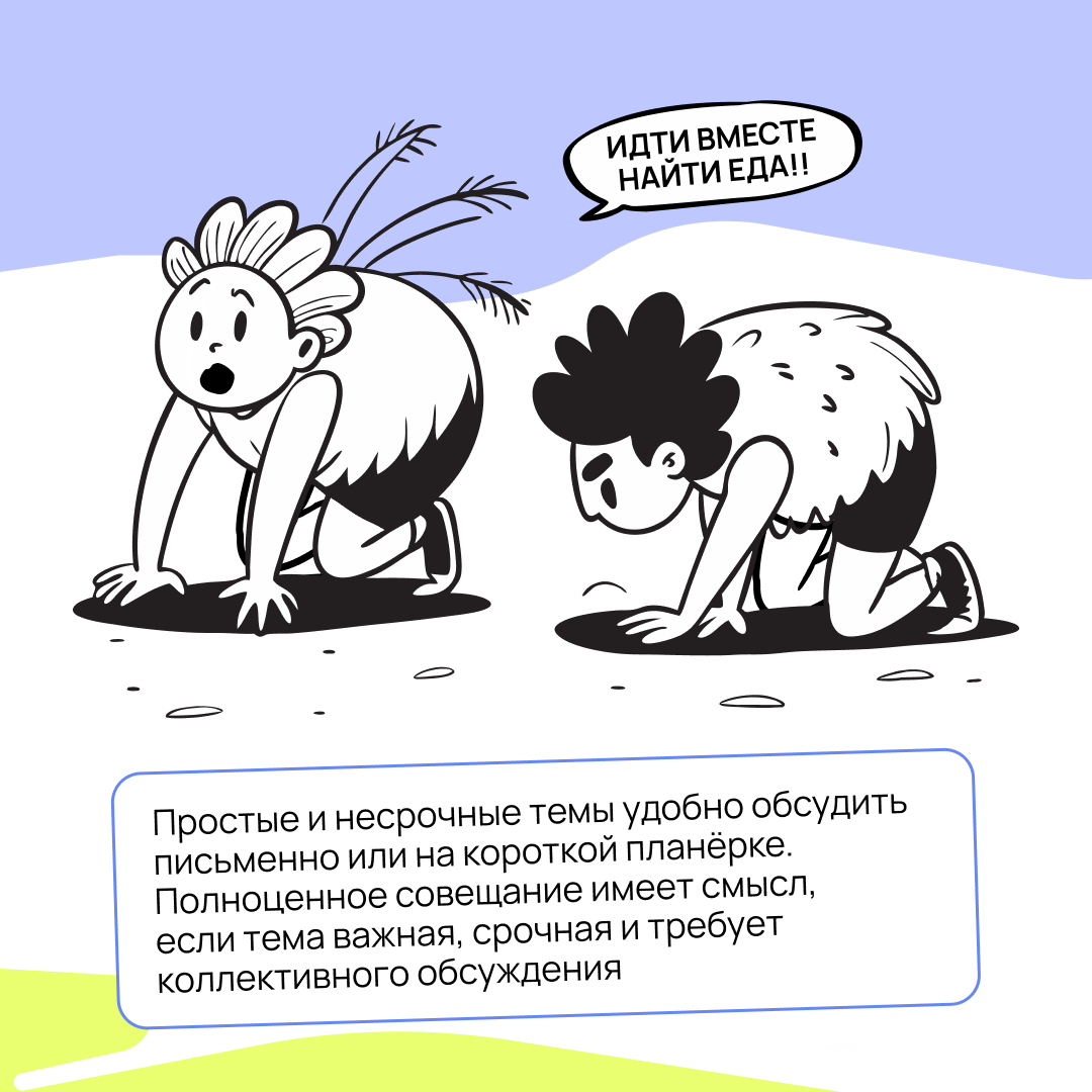 Бесконечные синки уже давно стали источниками мемов. Но как проводить планёрки так, чтобы не превращать их в цирк? Разбираемся в карточках 👇🏻 | Сетка — социальная сеть от hh.ru