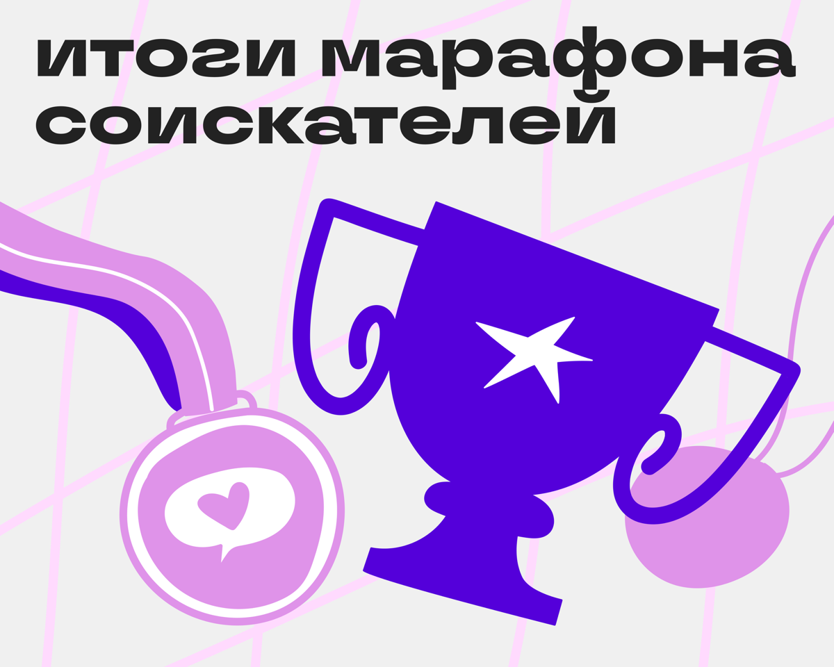 Подводим итоги марафона 🏆 | Сетка — социальная сеть от hh.ru