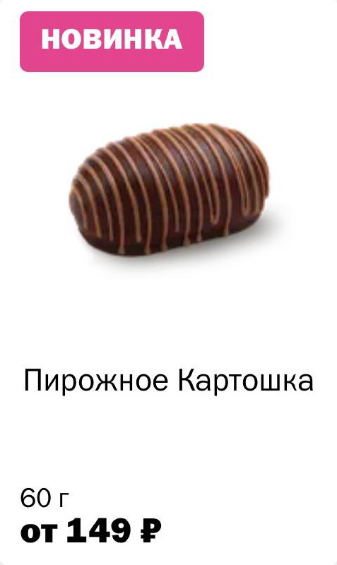 Вкусно — и точка добавила в меню легендарное пирожное «Картошка». Десерт из крошки бисквита, сгущёнки и какао покрывают глазурью и молочным шоколадом. Стоит всего 150 рублей | Сетка — социальная сеть от hh.ru