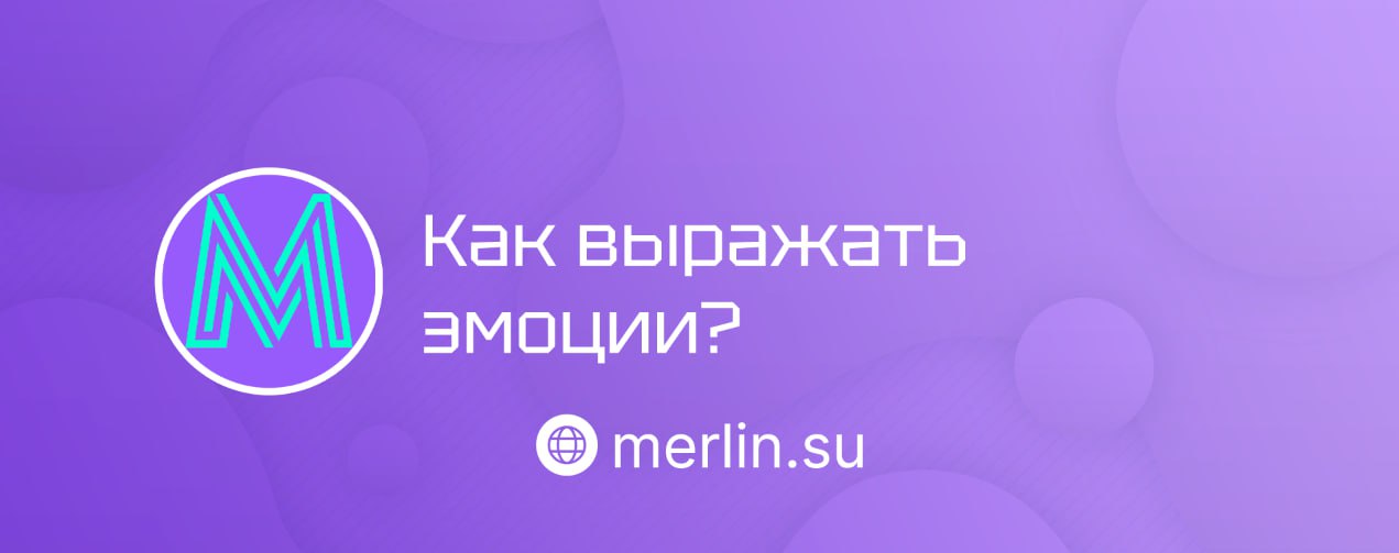 🐱 Как выражать эмоции?
Объяснили о самом живом и важном в языке — как передавать эмоции на английском | Сетка — социальная сеть от hh.ru