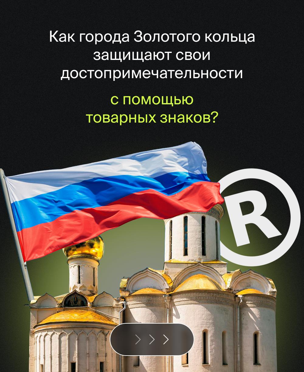Как города Золотого кольца защищают свои достопримечательности с помощью товарных знаков? 🔡
В список городов Золотого кольца традиционно включают девять населенных пунктов — Сергиев Посад, Переславль-... | Сетка — социальная сеть от hh.ru