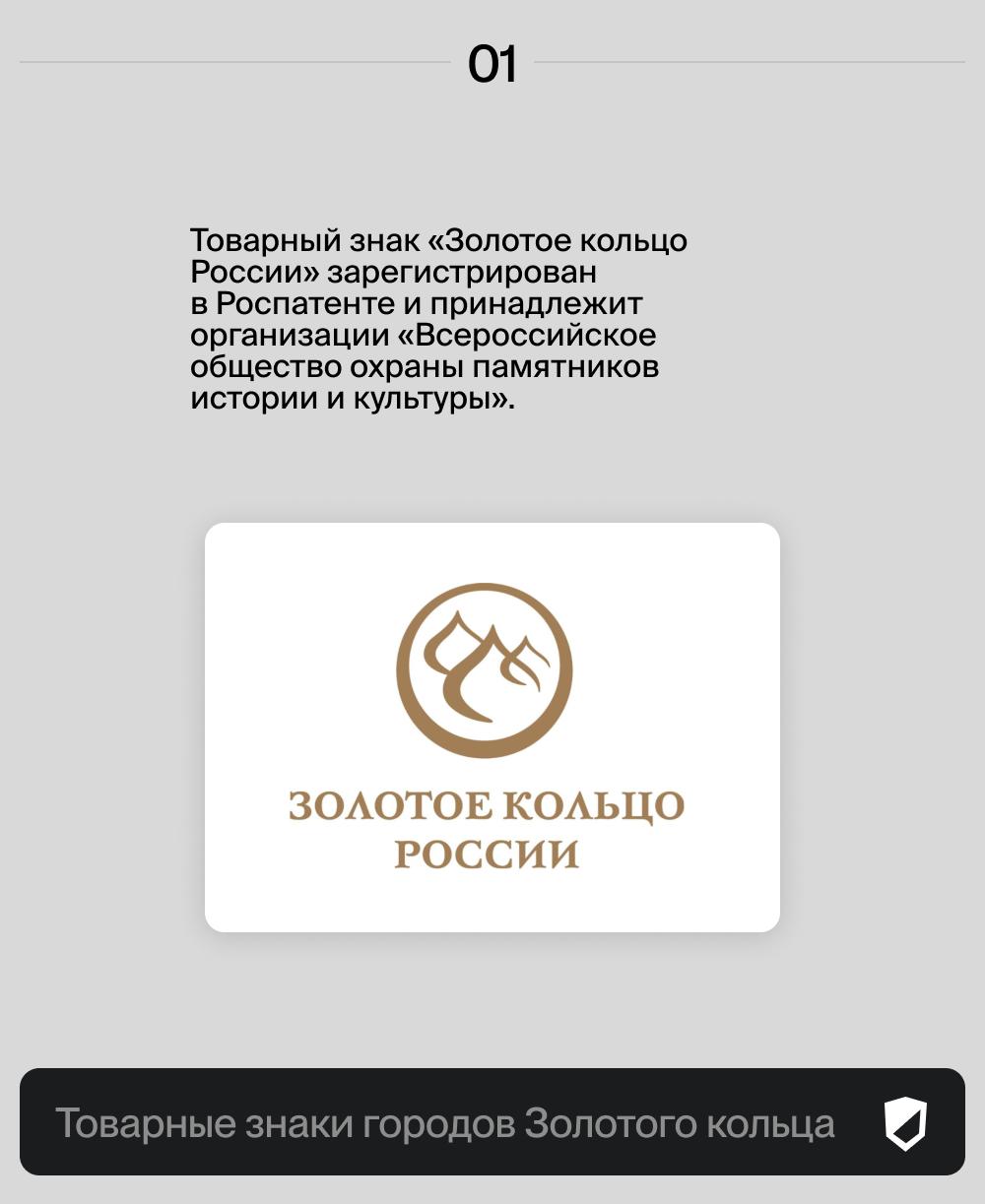 Как города Золотого кольца защищают свои достопримечательности с помощью товарных знаков? 🔡
В список городов Золотого кольца традиционно включают девять населенных пунктов — Сергиев Посад, Переславль-... | Сетка — социальная сеть от hh.ru