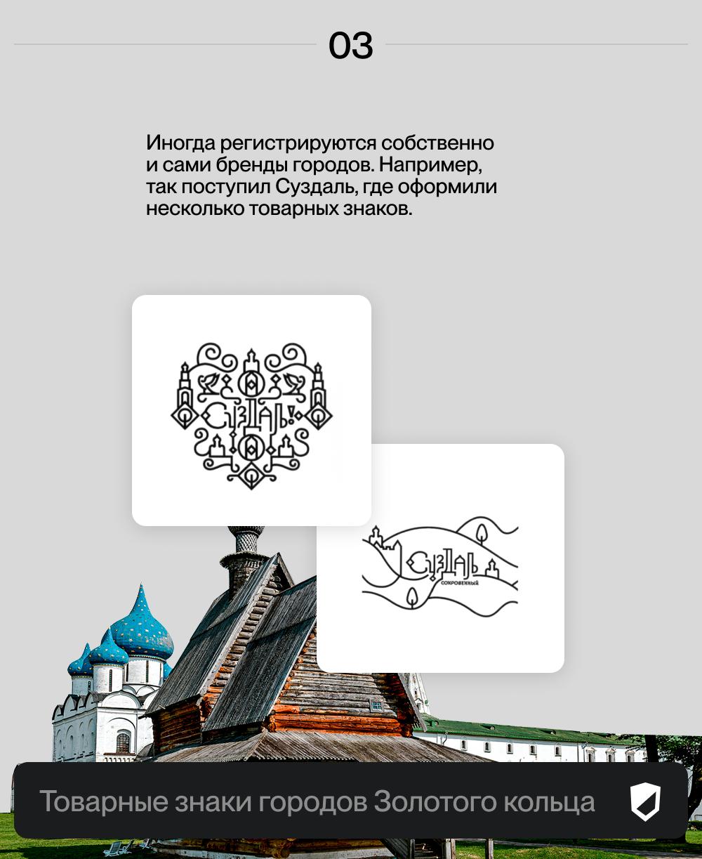 Как города Золотого кольца защищают свои достопримечательности с помощью товарных знаков? 🔡
В список городов Золотого кольца традиционно включают девять населенных пунктов — Сергиев Посад, Переславль-... | Сетка — социальная сеть от hh.ru