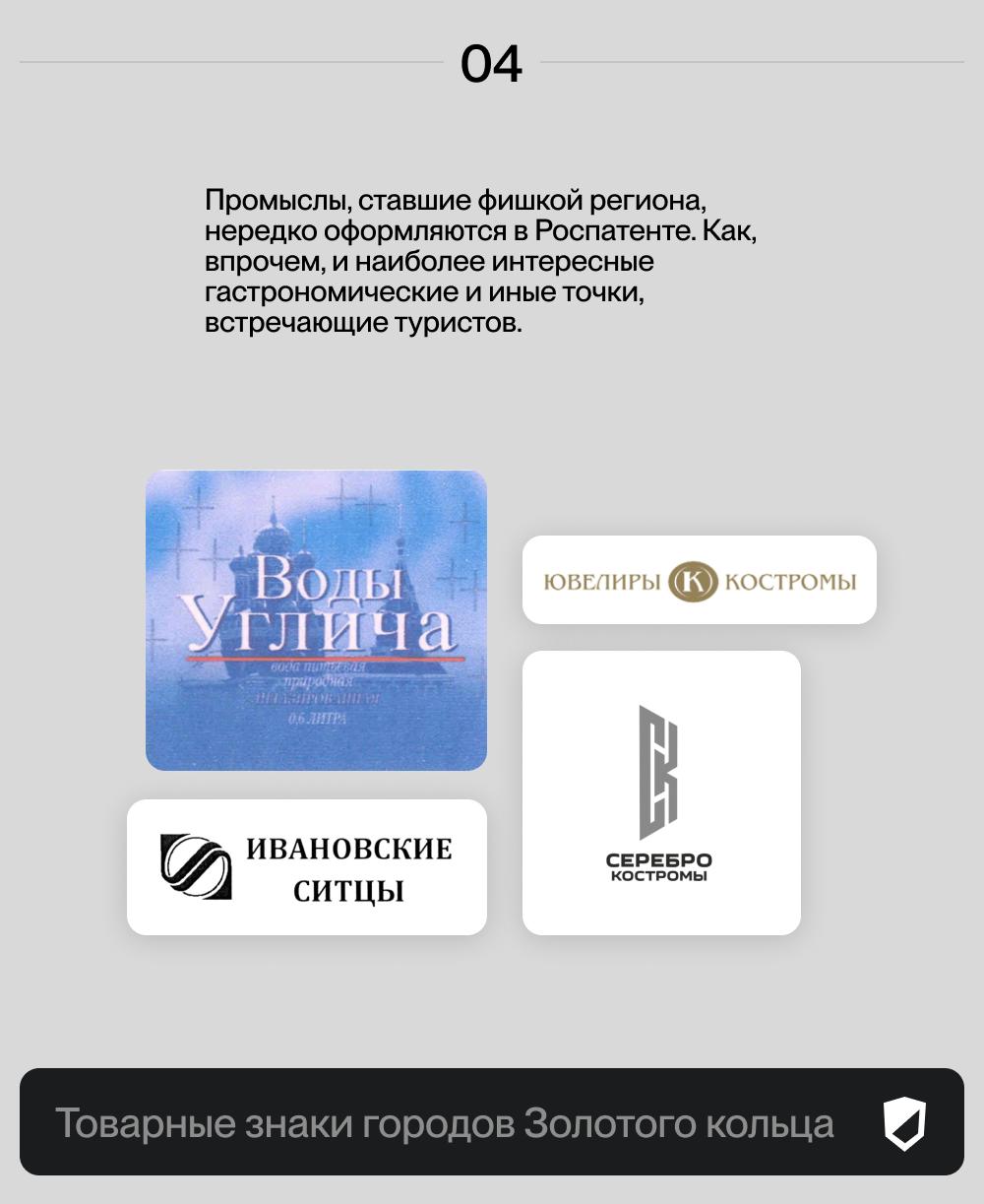Как города Золотого кольца защищают свои достопримечательности с помощью товарных знаков? 🔡
В список городов Золотого кольца традиционно включают девять населенных пунктов — Сергиев Посад, Переславль-... | Сетка — социальная сеть от hh.ru