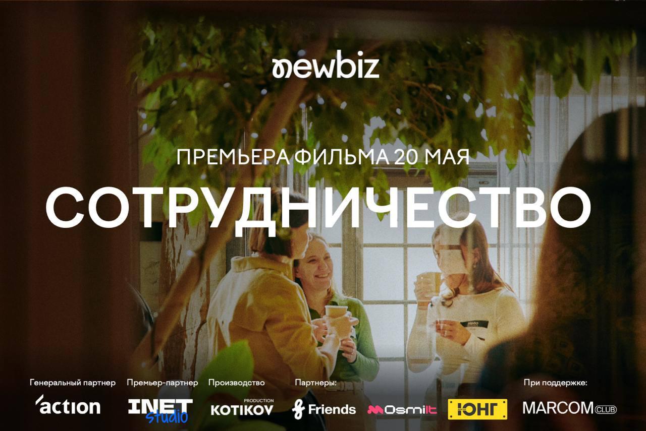 🎬 «СОТРУДНИЧЕСТВО»: Премьера от NewBiz, которая поменяет будущее рекламы
Друзья, мы сделали это! Первый в индустрии фильм-разбор реальных вызовов рынка маркетинга и рекламы от NewBiz готов к просмотру | Сетка — социальная сеть от hh.ru