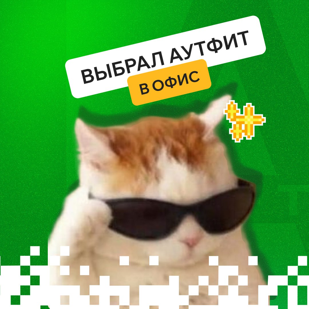 "В нашем офисе нет дресс-кода" – и вот что из этого вышло 😎
Офисные правила у всех разные: где-то строгий костюм, где-то «никаких шлепанцев», а у нас — полная свобода | Сетка — социальная сеть от hh.ru