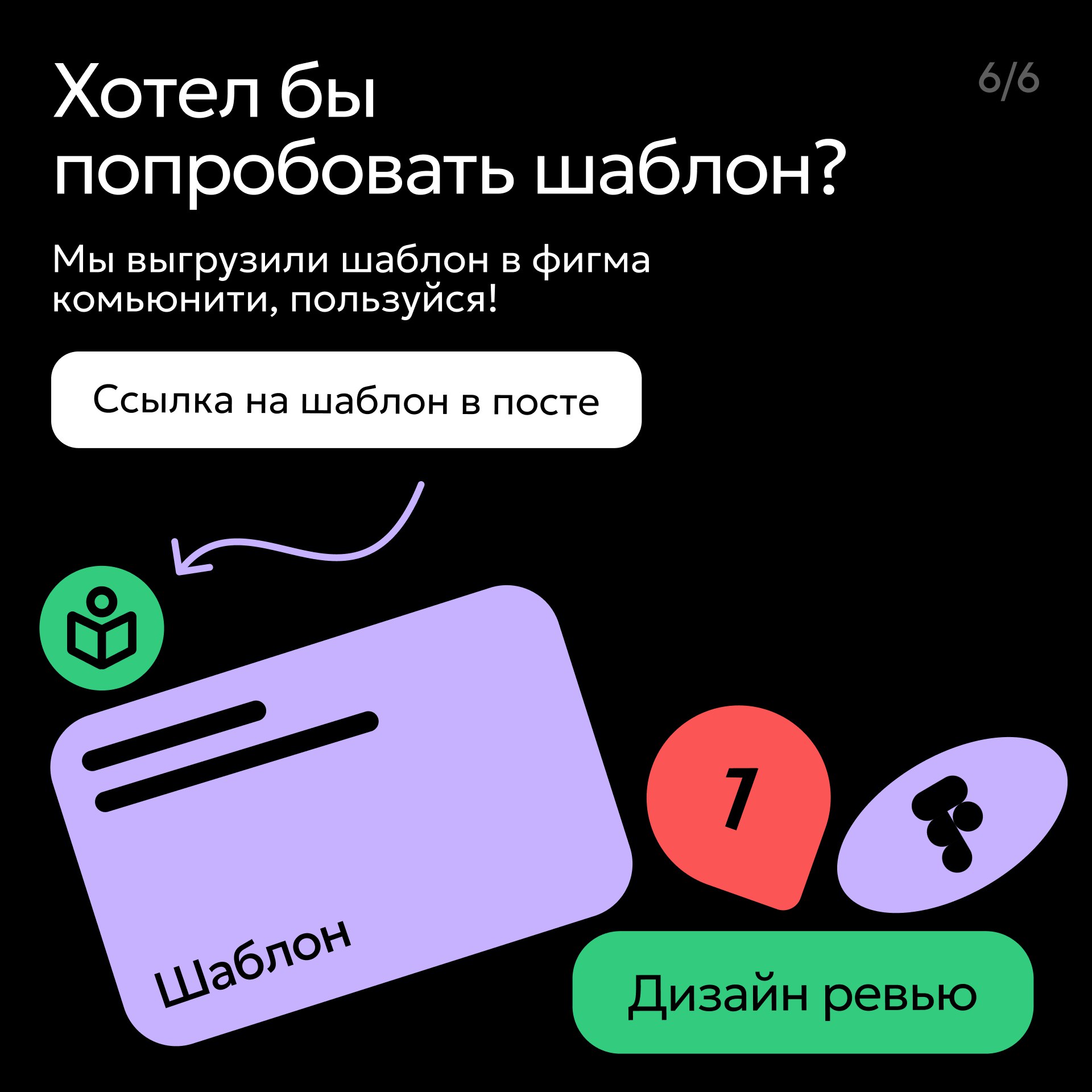 Привет!
Мы с командой активно работаем над инфраструктурными задачами. Одна из них — шаблон для дизайн ревью | Сетка — социальная сеть от hh.ru