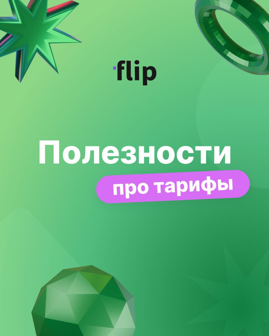 А вы знаете секретный ключ 🗝 к сундуку с чудесами ✨ и выгодными сделками?
Конечно, это – знание, какой тариф flip вам подходит больше всего!
В самом начале своего приключения попробуйте бесплатный тар... | Сетка — социальная сеть от hh.ru