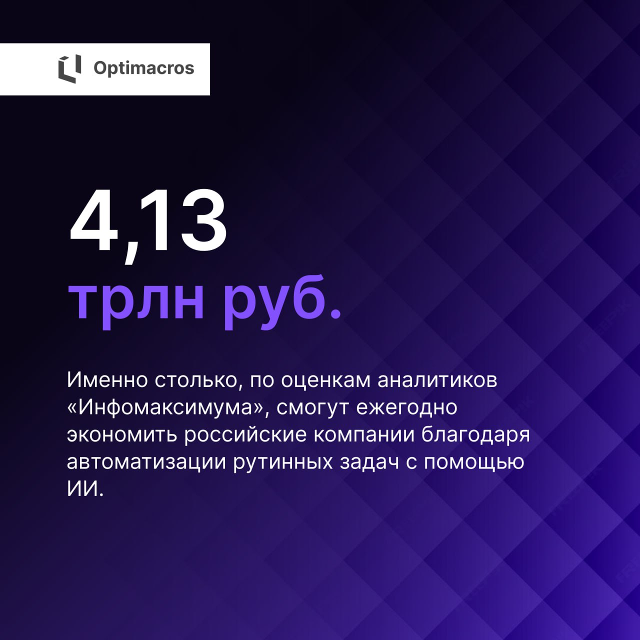 💼 Речь о 34% задач, которые выполняет треть офисных сотрудников — в первую очередь это клиентский сервис, сбор и анализ данных.
ИИ не заменит всех, но освободит время для более стратегической работы | Сетка — социальная сеть от hh.ru