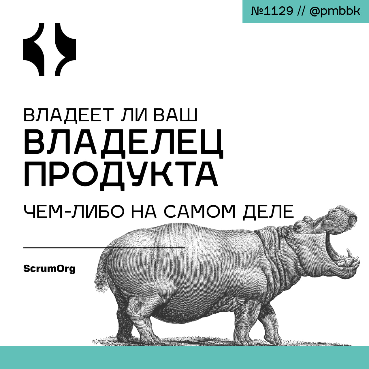 💎 Владеет ли ваш владелец продукта чем-либо на самом деле
Итак, вот прямой вопрос, который стоит задать: ваш владелец продукта на самом деле владеет чем-то? Нужны ли ему полномочия или одобрение перед... | Сетка — социальная сеть от hh.ru
